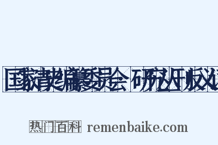 国家清史编纂委员会·研究丛刊反义词是什么意思的图片